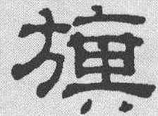 旗,吳叡 ,書法字典